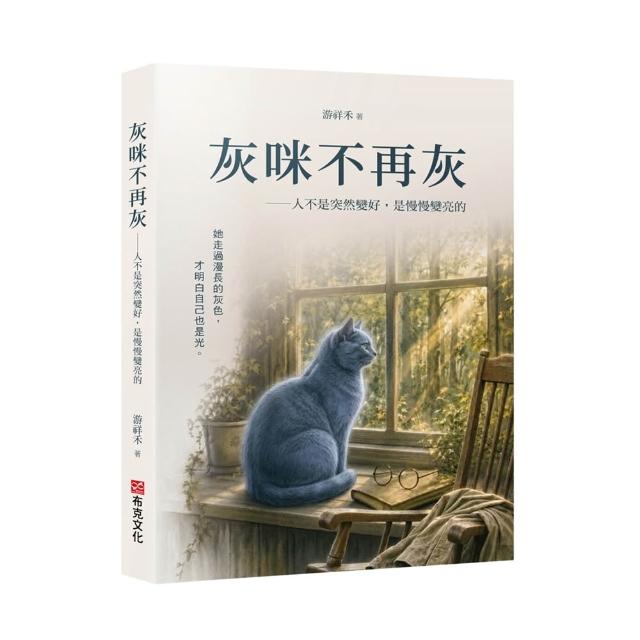 灰咪不再灰：人不是突然變好 是慢慢變亮的