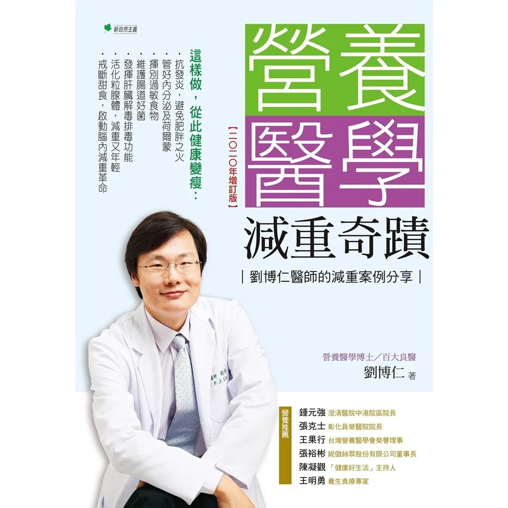 【momoBOOK】營養醫學減重奇蹟【2020年增訂版】(電子書)