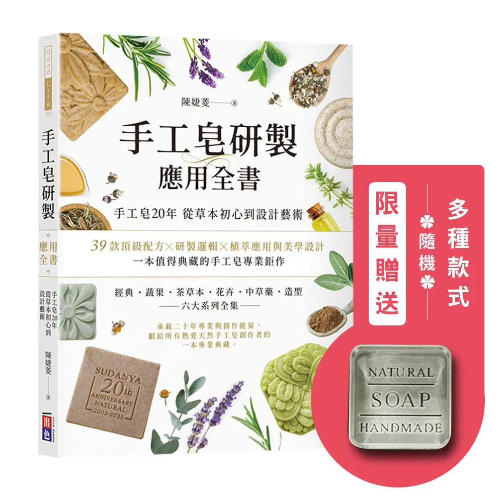 手工皂研製應用全書 首刷贈品皂章