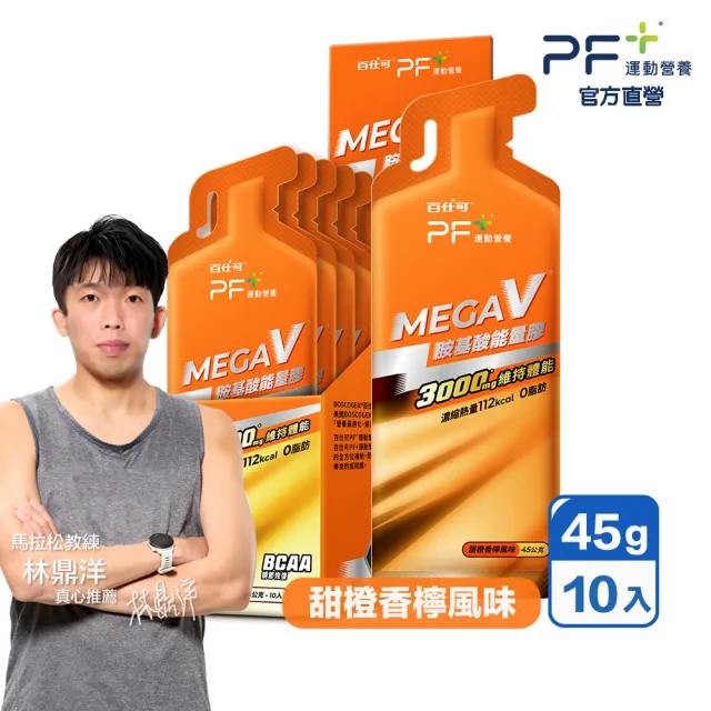 【PF+ 運動營養】MEGA V 胺基酸能量膠10入/盒_甜橙香檸風味(濃縮碳水化合物 /BCAA /3000mg胺基酸)
