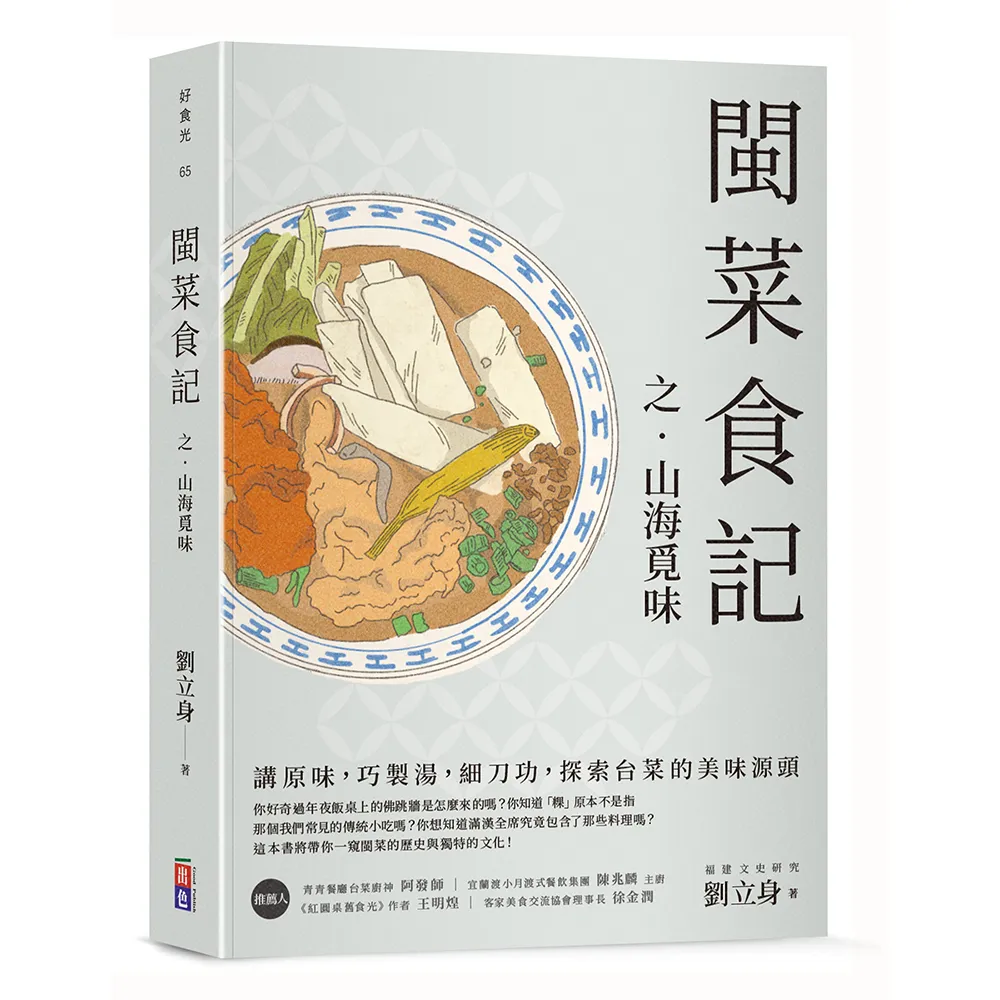 閩菜食記之山海覓味