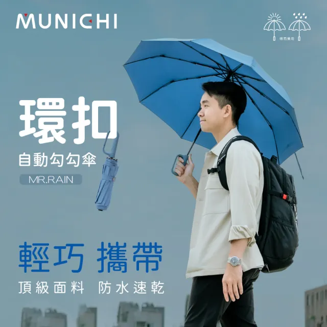 【MUNICHI 沐尼黑】2入組-環扣自動勾勾傘/輕量傘/陽傘/摺疊傘/晴雨兩用/防潑水/勾勾傘/便利/防曬MR.RAIN