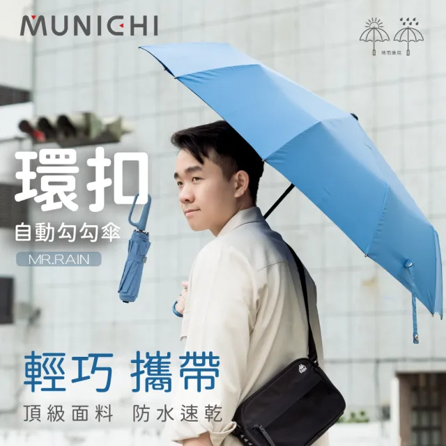 【MUNICHI 沐尼黑】2入組-環扣自動勾勾傘/輕量傘/陽傘/摺疊傘/晴雨兩用/防潑水/勾勾傘/便利/防曬MR.RAIN