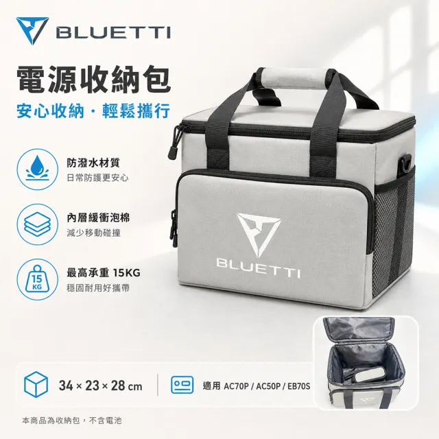 【BLUETTI】電源收納袋 兩用收納包 手提/側背 防撞防塵 承重15KG (含背帶 AC70P AC50P)
