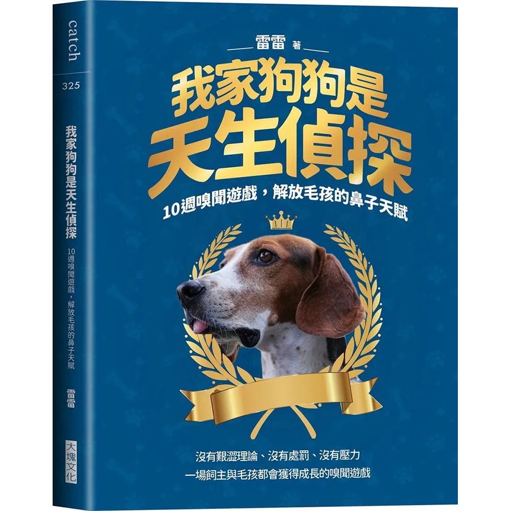 我家狗狗是天生偵探：10週嗅聞遊戲 解放毛孩的鼻子天賦