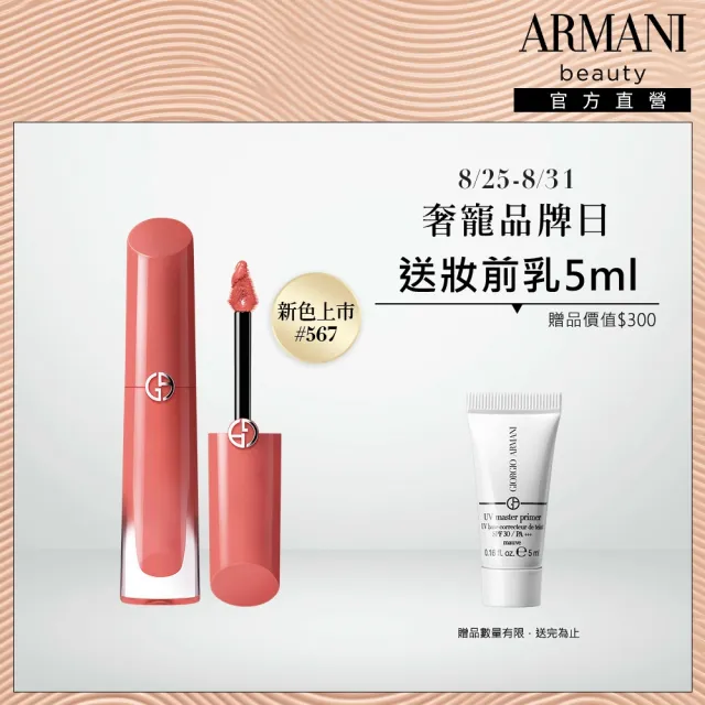 【ARMANI 亞曼尼】官方直營 奢華柔紗訂製唇露(GA/新品上市/水紗唇