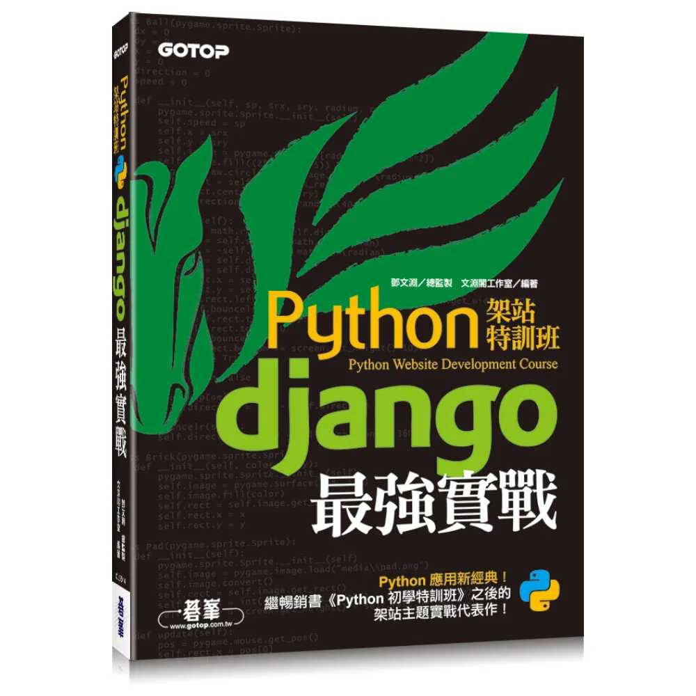 Python架站特訓班--Django最強實戰
