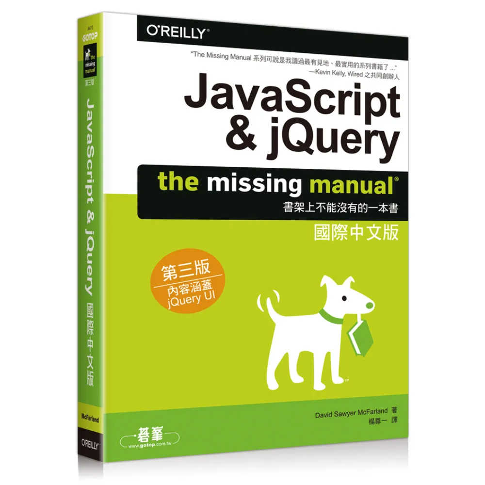  JAVASCRIPT & JQUERY：THE MISSING MANUAL國際中文版第三版