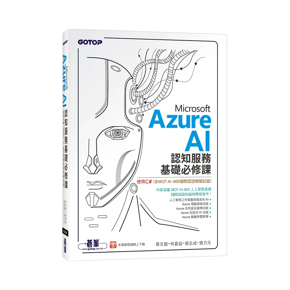 Microsoft Azure AI 認知服務基礎必修課－使用C#（含MCF AI－900國際認證模擬試題）