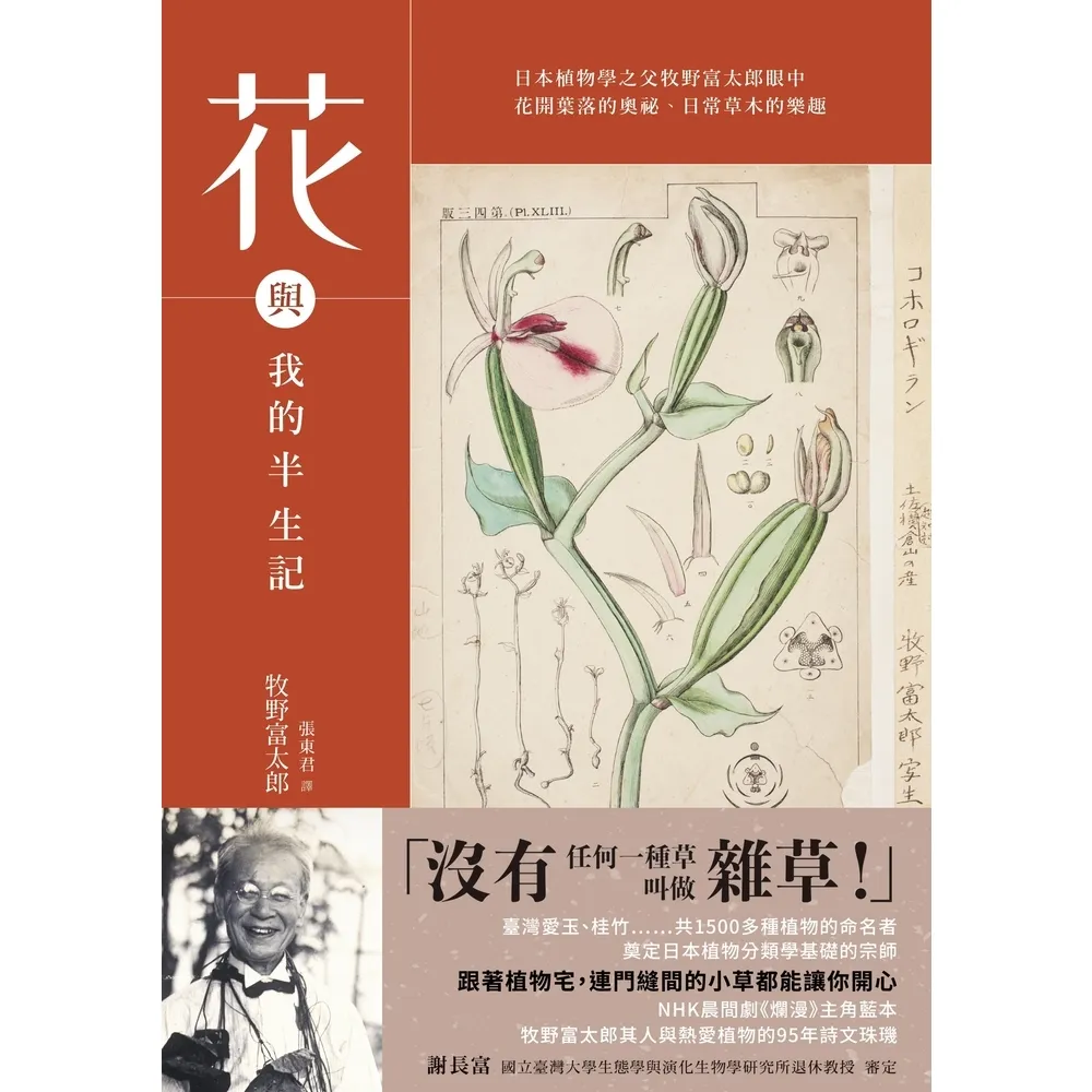 【momoBOOK】花與我的半生記 : 日本植物學之父牧野富太郎眼中花開葉落的奧祕、日常草木的樂趣(電子書)