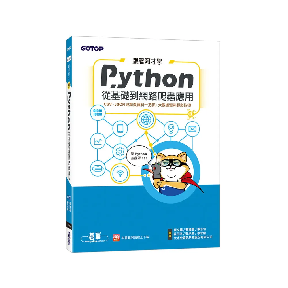 跟著阿才學Python － 從基礎到網路爬蟲應用