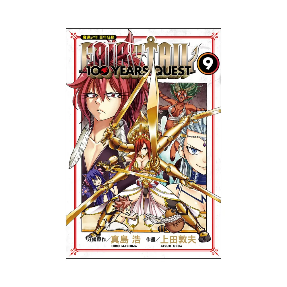 FAIRY TAIL魔導少年 百年任務 9