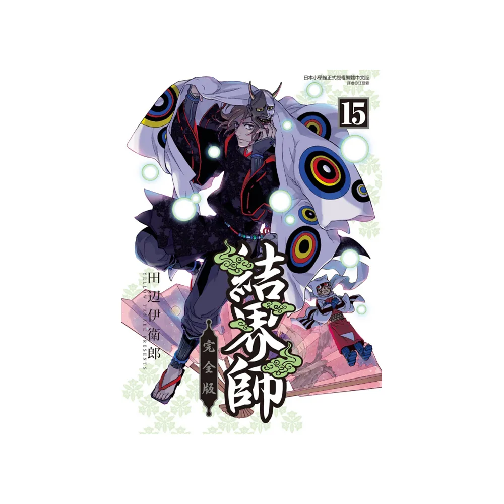 結界師 完全版 （首刷附錄版） 15