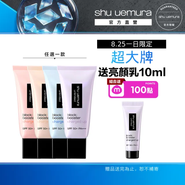 【Shu uemura 植村秀】無極限全效亮白精華防曬乳30ml(新品上市/超快充亮顏乳/妝前乳)