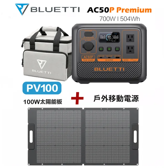 【BLUETTI】AC50P 700W 戶外移動電源+100W太陽能板套組(移動電源 戶外電池 露營 車宿 行動電源 UPS)