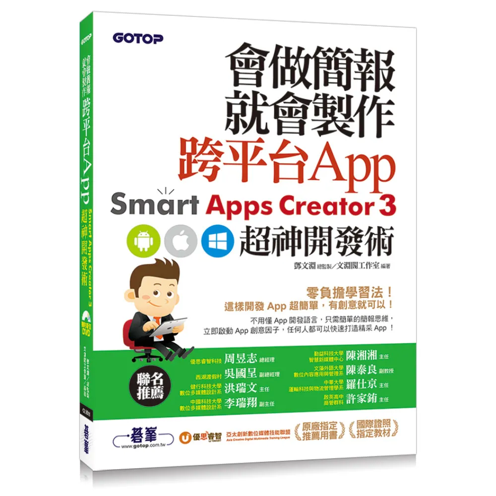 會做簡報就會製作跨平台App--Smart Apps Creator 3超神開發術
