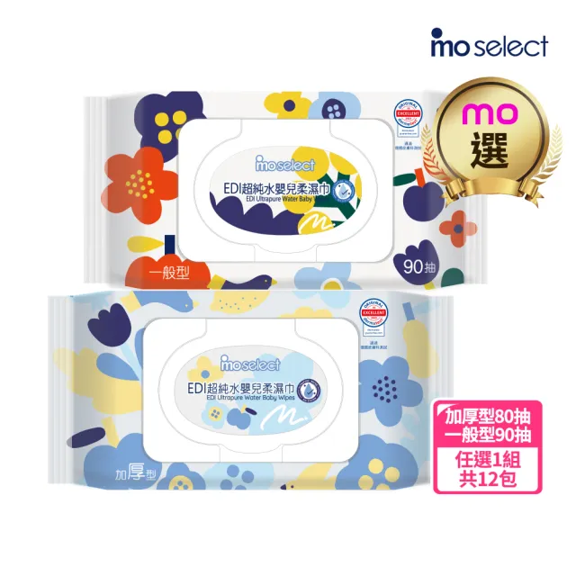 分次配【mo select】EDI超純水加蓋嬰兒柔濕巾12包(台灣製 加厚型80抽/一般型90抽任選/mo選)