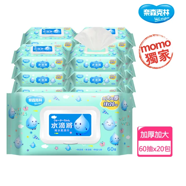 分次配【奈森克林】水滴將純水加厚加大加蓋柔濕巾60抽(20包/箱;每包附濕巾蓋)