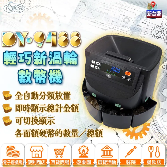 【DAYAN 大雁】DY-9488 輕巧新渦輪數幣機(新式把手 台幣專用 點幣機 數幣機 分幣機 點鈔機 硬幣清分機)（其他規格）