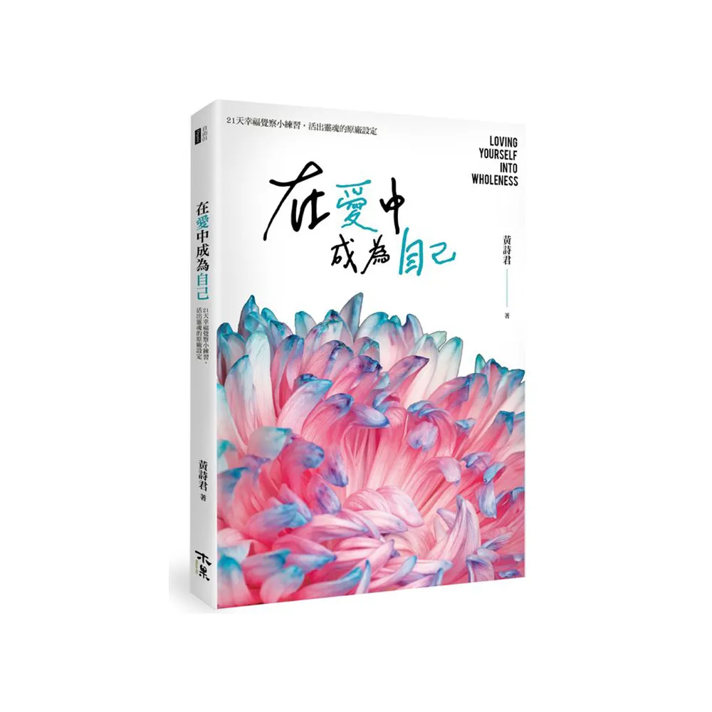 在愛中成為自己：21天幸福覺察小練習，活出靈魂的原廠設定