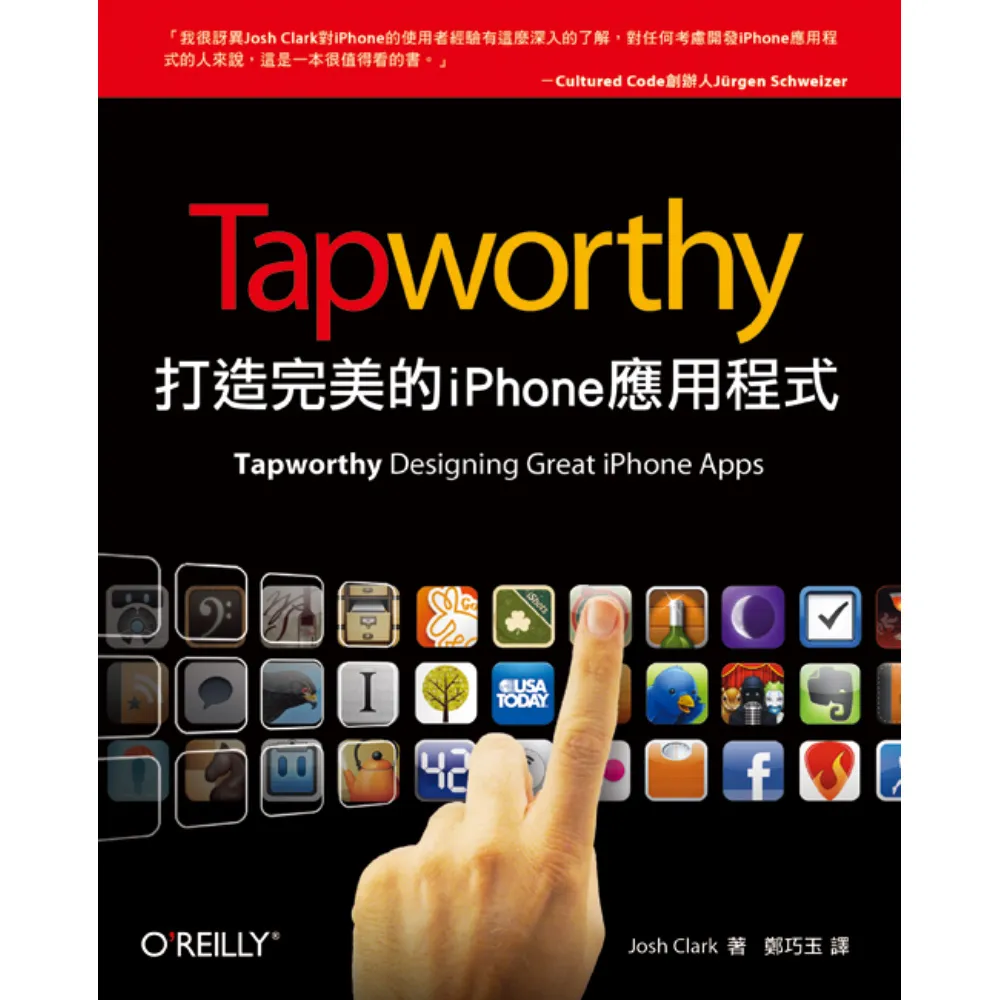  TAPWORTHY：打造完美的IPHONE應用程式 （全彩）