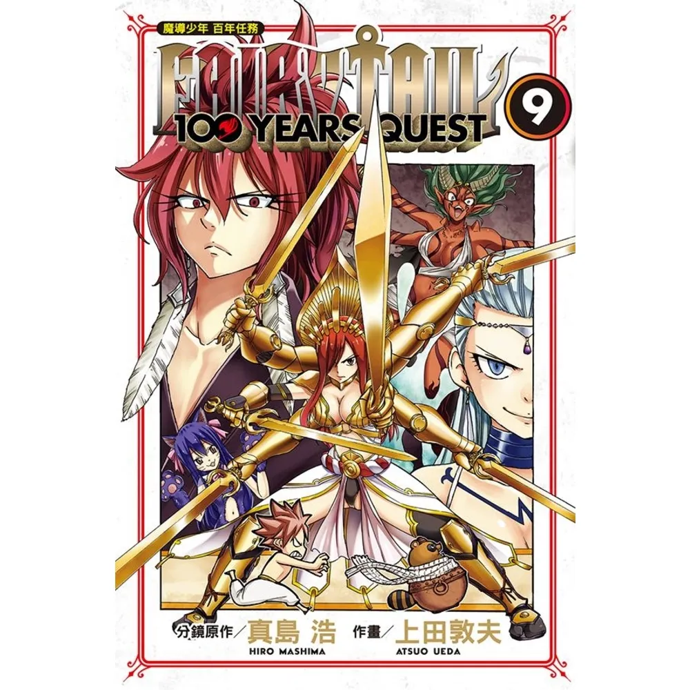 【momoBOOK】FAIRY TAIL魔導少年 百年任務  9(電子漫畫)
