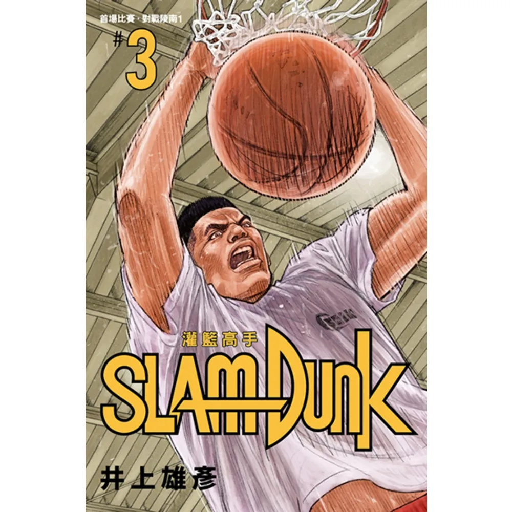 【momoBOOK】灌籃高手新裝再編版(03)(電子漫畫)
