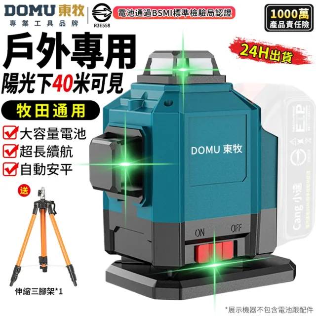 【DOMU 東牧】水平儀 雷射水平儀 自動調平 貼地儀 室外木工裝修 專業款（無電池座充）超亮16線綠光+支架