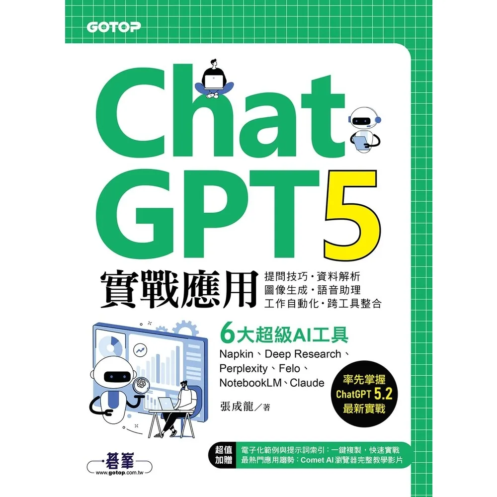 【momoBOOK】ChatGPT 5實戰應用(電子書)