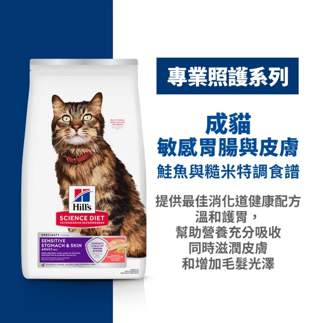 【Hills 希爾思】官方直營 敏感胃腸與皮膚 成貓 鮭魚 1.58公斤(貓飼料 貓糧 敏感腸胃)
