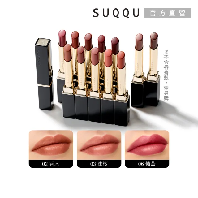 【SUQQU】晶采絲絨唇膏-蕊 2.1g (多色任選)