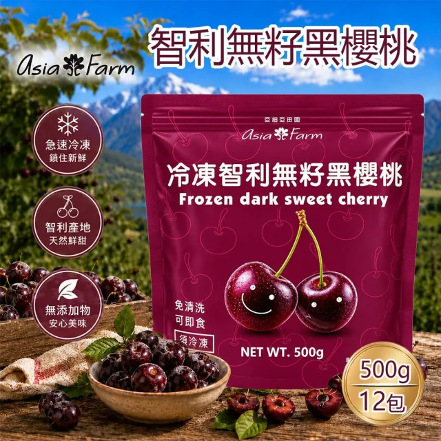 亞細亞田園 冷凍智利無籽黑櫻桃 500gx12包(花青素/膳食纖維/維生素C/免清洗/即食)