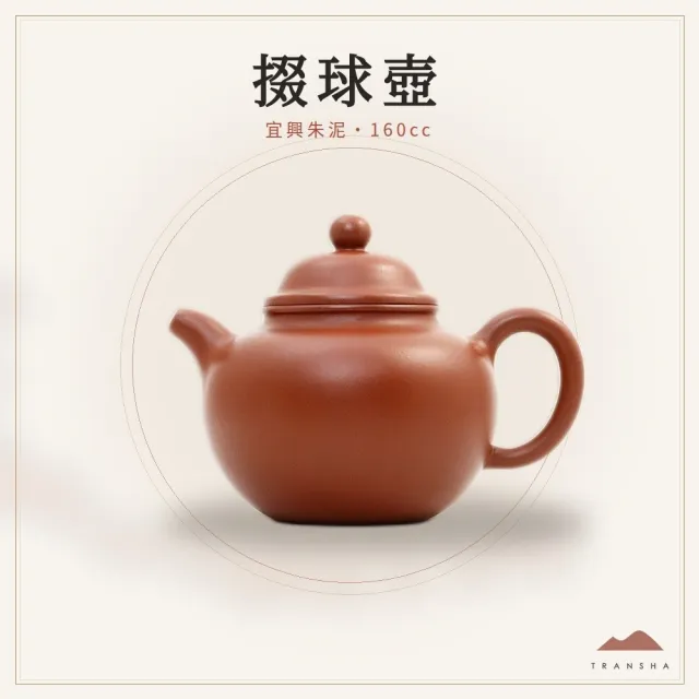 【唐泉茗茶】朱泥掇球壺(宜興紫砂壺 球孔 160cc)
