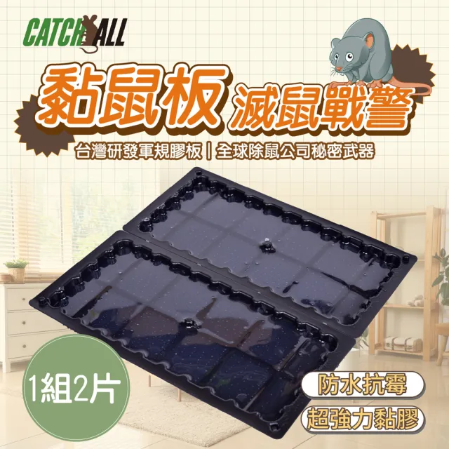 CATCH ALL 捕快 黏鼠板 除鼠公司專用 塑膠 黏鼠板 （1組2片）(捕鼠病媒防治專家 行銷全球)