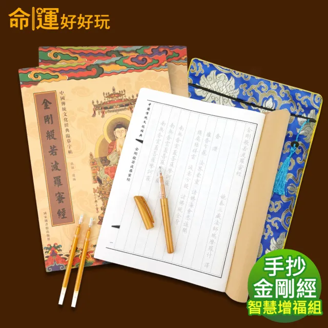 【命運好好玩】手抄金剛經智慧增福組