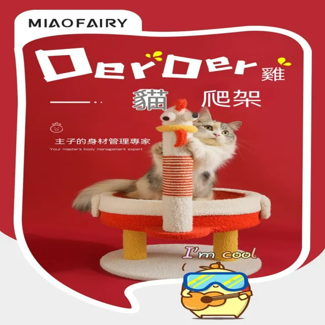 【MOOG 沐格】雞造型小型貓爬架 貓窩貓抓柱一體 不佔地 貓咪磨爪 不易掉屑