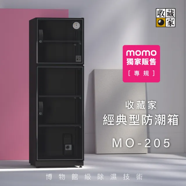 【收藏家】189公升電子防潮箱MO-205(防潮/防霉/除溼/收納/省電/環保)