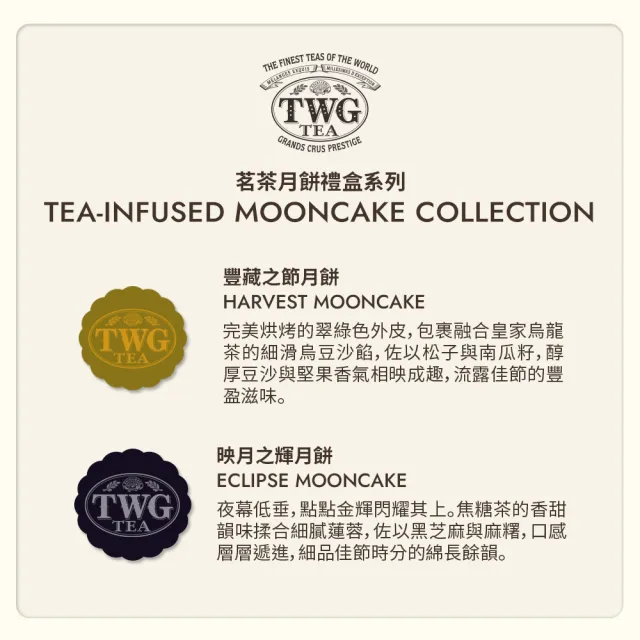 【TWG Tea】星耀璀璨茗茶月餅禮盒(二入茶香月餅+頂級訂製茗茶 星耀璀璨茗茶) 附品牌專屬紙袋(中秋禮盒)