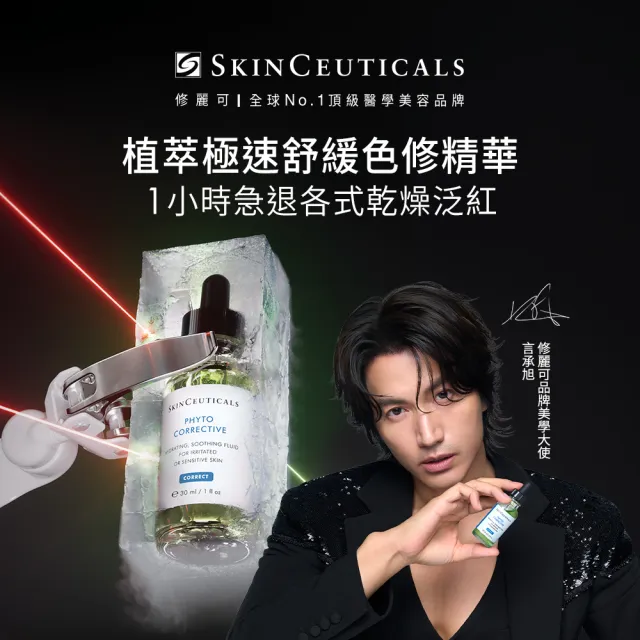 Skin Ceuticals 修麗可】植萃極速舒緩色修精華30ml(舒緩修護) - momo