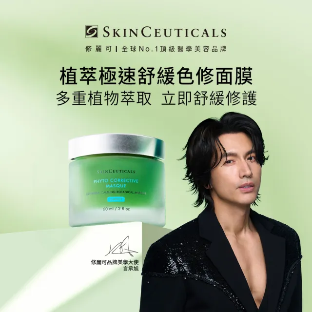 【Skin Ceuticals 修麗可】植萃極速舒緩色修面膜 60ml(修復/凍膜)