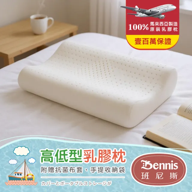 【班尼斯】經典天然乳膠枕頭(2入組) 款式任選-百萬馬來西亞製正品保證•附抗菌布套、手提收納袋(枕頭)