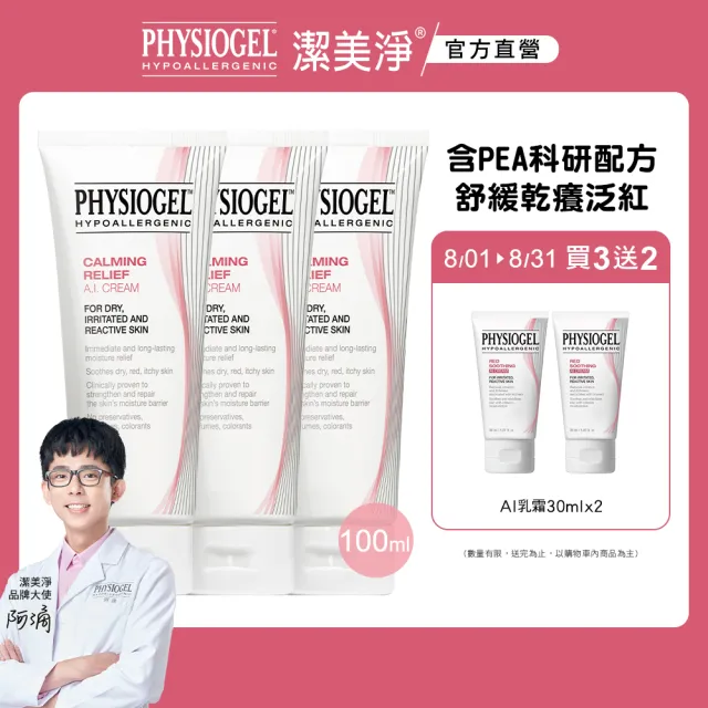 【PHYSIOGEL 潔美淨】安撫修護AI乳霜100ml_3入(乳液/乳霜/臉部保養)