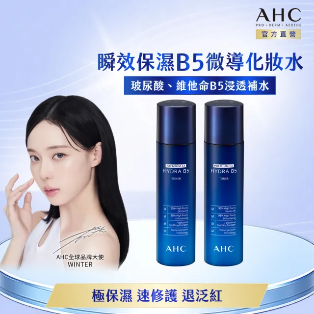 【AHC】瞬效保濕B5微導化妝水新客入手組140mlx2(B5/保濕修護/舒緩乾燥/玻尿酸)