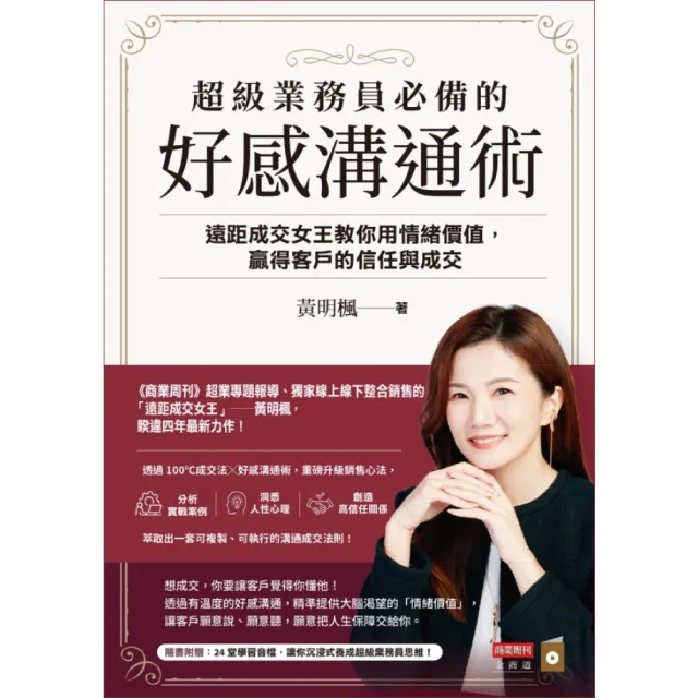 【momoBOOK】超級業務員必備的好感溝通術：遠距成交女王教你用情緒價值 贏得客戶的信任與成交(電子書)