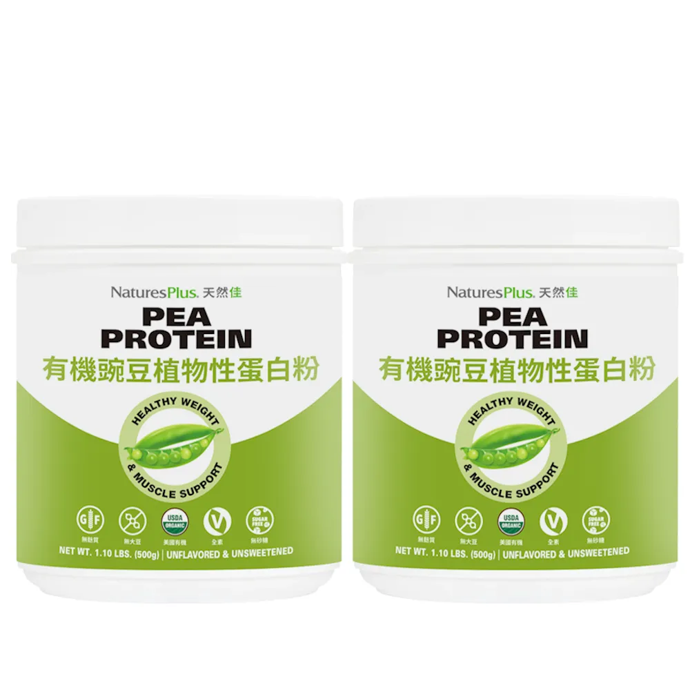 【NaturesPlus 天然佳】有機豌豆植物性蛋白粉 2入組 500G/瓶(健身管理好夥伴)