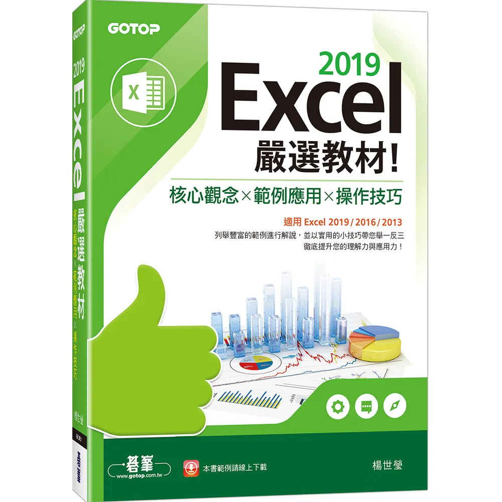 Excel 2019嚴選教材！核心觀念×範例應用×操作技巧（適用Excel 2019/2016/2013）