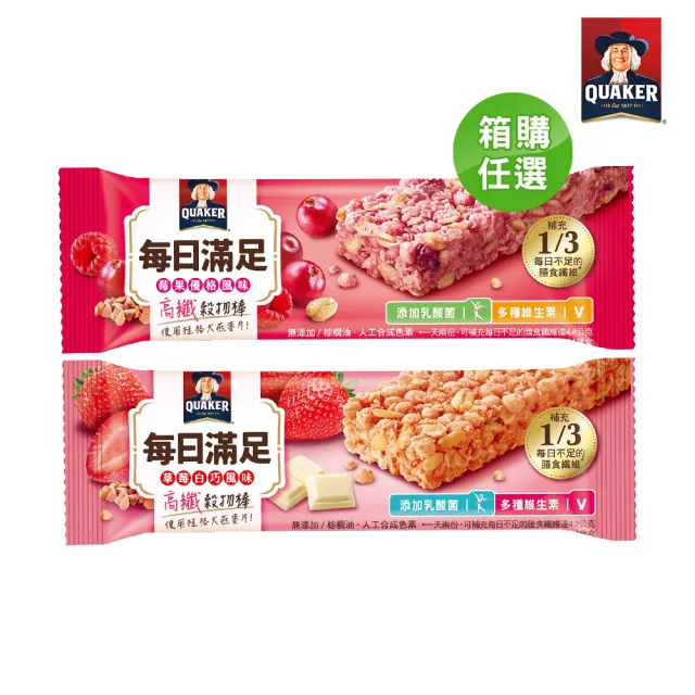 【QUAKER 桂格】每日滿足高纖穀物棒x48條/箱出(莓果優格/草莓白巧)(中元普渡拜拜)