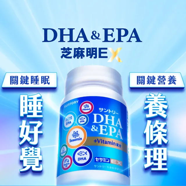 【Suntory 三得利】魚油(DHA、EPA)+芝麻明 EX 軟膠囊 120顆x3罐組