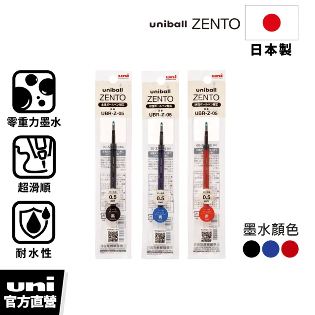 【uni】ZENTO 禪．零重力水性鋼珠筆芯 UBR-Z (0.38/0.5/0.7mm)