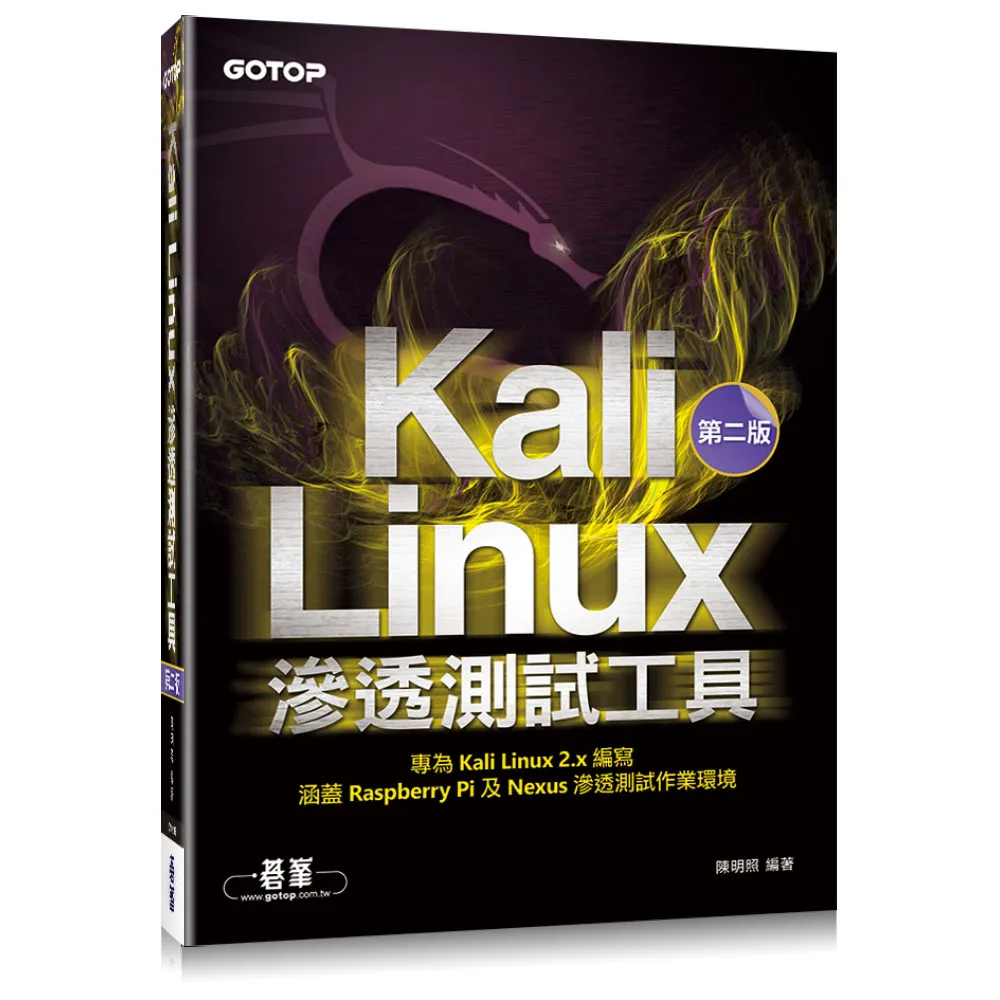 Kali Linux滲透測試工具第二版